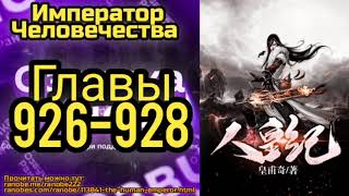 Ранобэ Император Человечества Главы 926-928