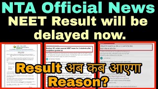 NTA Official News||Result अब कब तक आएगा||when NEET Result will be declared||