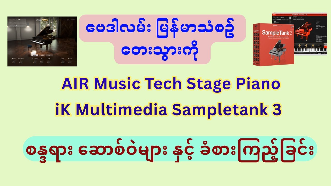 ဗေဒါလမ်း သံစဥ် + AIR Music Tech Stage Piano + iK Multimedia Sampletank 3  VST instrument Test