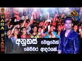 හැමෝම ආදරය කරන අනුහස් සහරා ෆ්ලෑෂ් සමග | Raween Kanishka | Anuhas with Sahara Flash