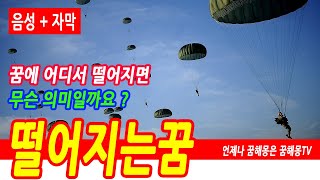 떨어지는 꿈해몽, 떨어지는꿈, 빗물이 떨어지는, 하늘에서 떨어지는 꿈, 집에서 피가 떨어지는 꿈, 높은 곳에…