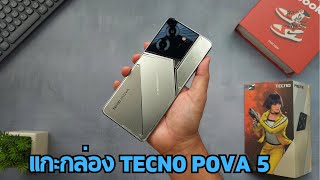 แกะกล่อง TECNO POVA 5 ตัวคุ้มแห่งปีมาแล้ว