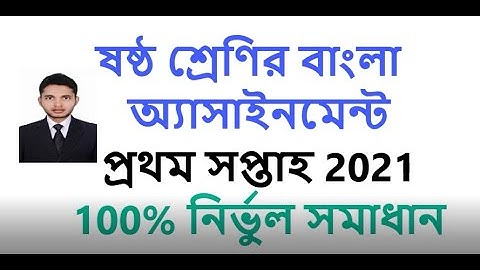 Class 6 Assignment solve Bangla 2021 1st Week