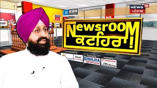 Newsroom Kathera 'ਚ Partap Bajwa, 13 ਸੀਟਾਂ ਲਈ ਬਾਜਵਾ ਨੇ ਕੀਤੀ ਭਵਿੱਖਬਾਣੀ | Elections 2024 | News18