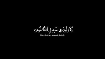 الذين آمنوا يقاتلون في سبيل الله | سورة النساء محمد اللحيدان كرومات قرآن شاشة سوداء #كرومات_قرآن