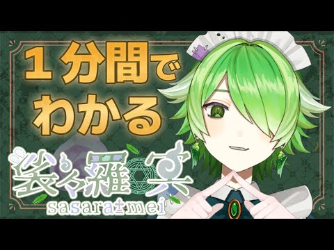 【自己紹介Ver1.1】大体1分でわかる！Vtuber裟々羅冥【新人Vtuber/忙しい人向け】