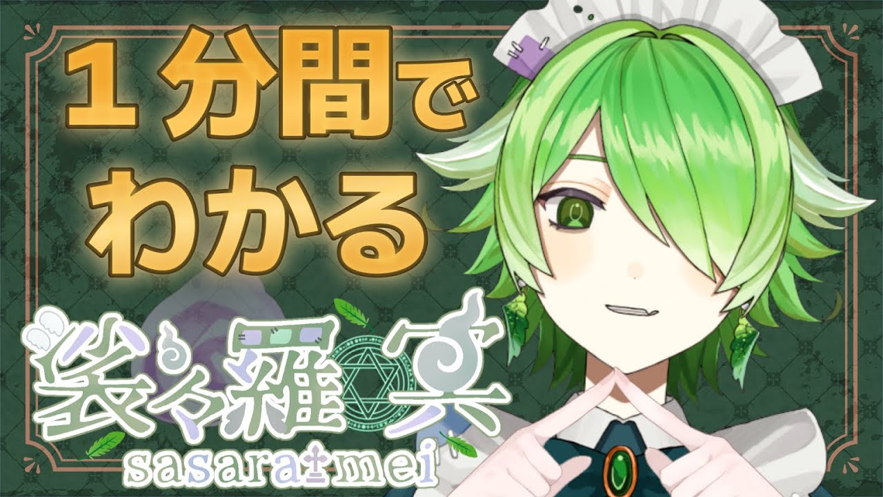 【自己紹介Ver1.1】大体1分でわかる！Vtuber裟々羅冥【新人Vtuber/忙しい人向け】 - YouTube