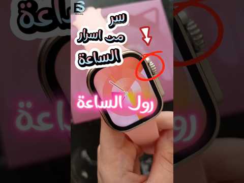 سر من اسرار الساعة الذكية سر رول الساعة