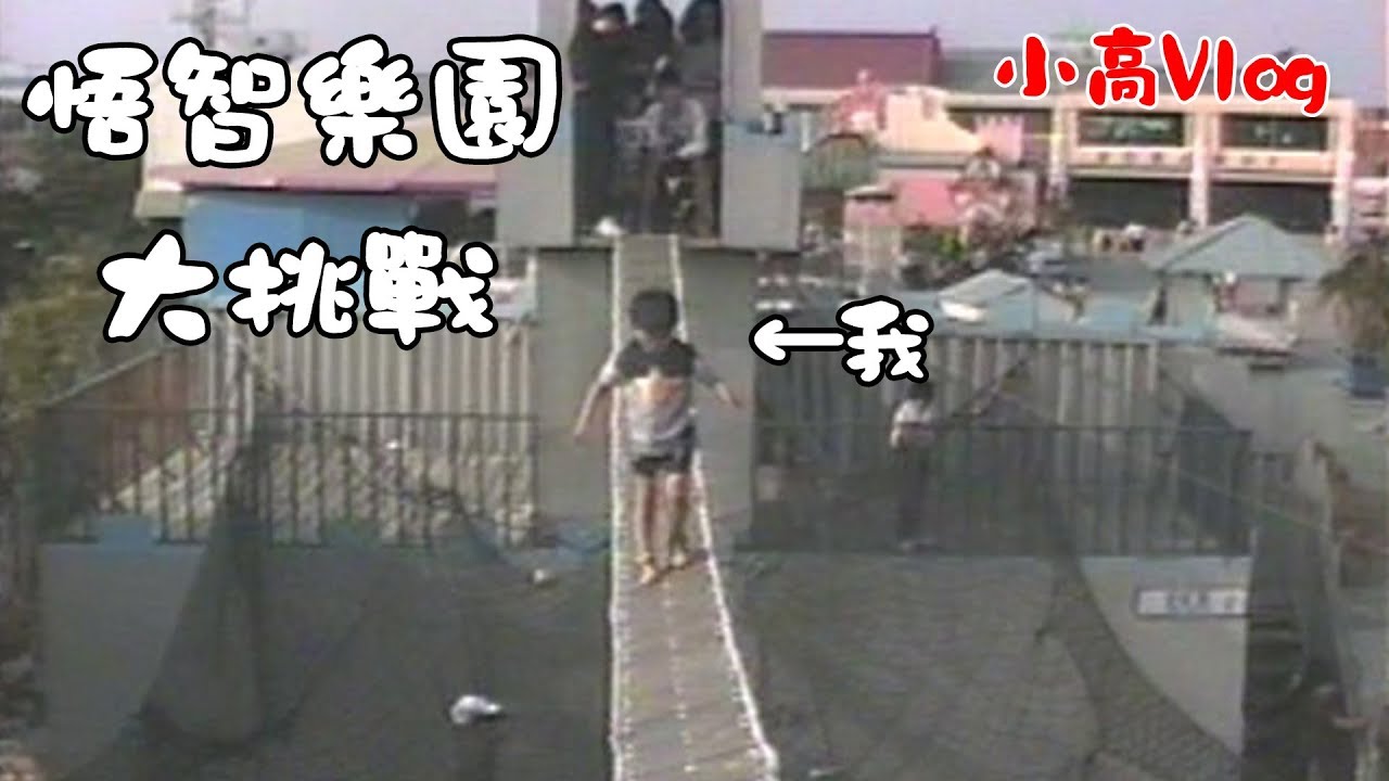 原來我小時候在悟智樂園挑戰過這個……[小高Vlog]