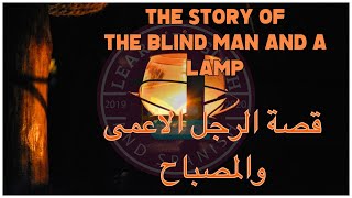 English story | الرجل الاعمى والمصباح | The Blind Man With A Lamp
