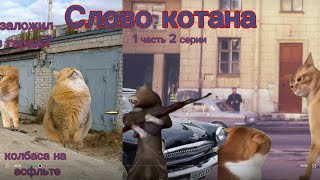 Сериал „Слово котана" 2 серия (1 часть)