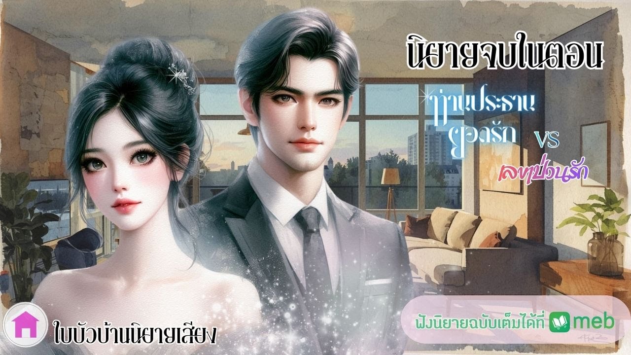 นิยายเสียงเพื่อความบันเทิง ท่านประธานยอดรัก เลขาป่วนรัก