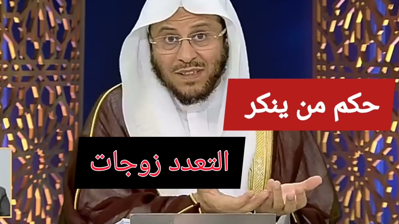 حكم من ينكر التعدد زوجات ?! الشيخ عزيز بن فرحان العنزي