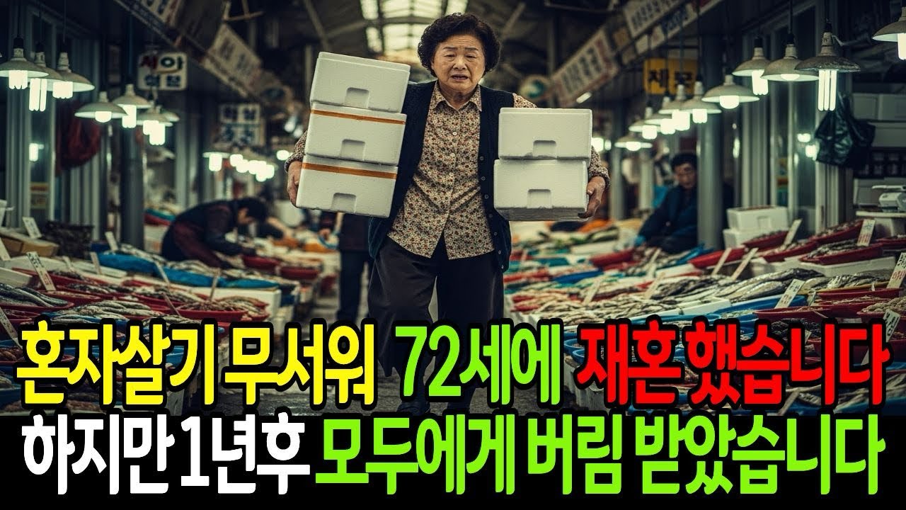 혼자살기 무서워 72세에 재혼했습니다. 하지만 1년후 모두에게 버림 받았습니다