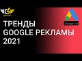 Реклама google ads: главные тренды 2021 года| Google - логист Яна Ляшенко