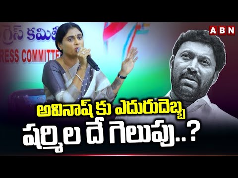 అవినాష్ కు ఎదురుదెబ్బ..షర్మిల దే గెలుపు..?| Big Shock To Avinash Reddy | YS Sharmila | Kadapa | ABN - ABNTELUGUTV