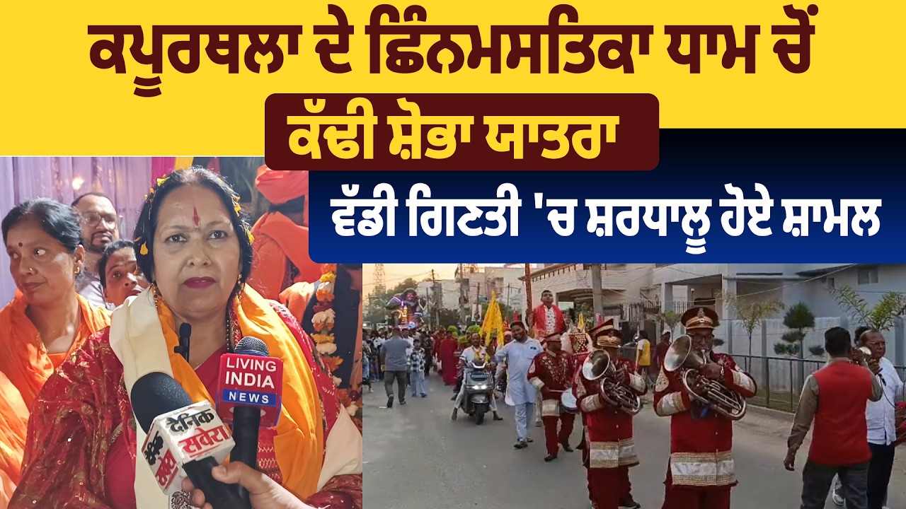 ਕਪੂਰਥਲਾ ਦੇ ਛਿੰਨਮਸਤਿਕਾ ਧਾਮ ਚੋਂ ਕੱਢੀ ਸ਼ੋਭਾ ਯਾਤਰਾ, ਵੱਡੀ ਗਿਣਤੀ 'ਚ ਸ਼ਰਧਾਲੂ ਹੋਏ ਸ਼ਾਮਲ