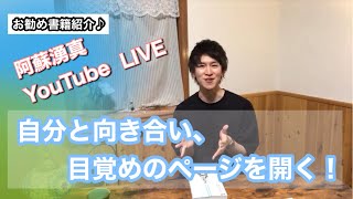 阿蘇湧真YouTube LIVE  自分と向き合い、目覚めのページを開く！〈内なる叡智を開く読書〉