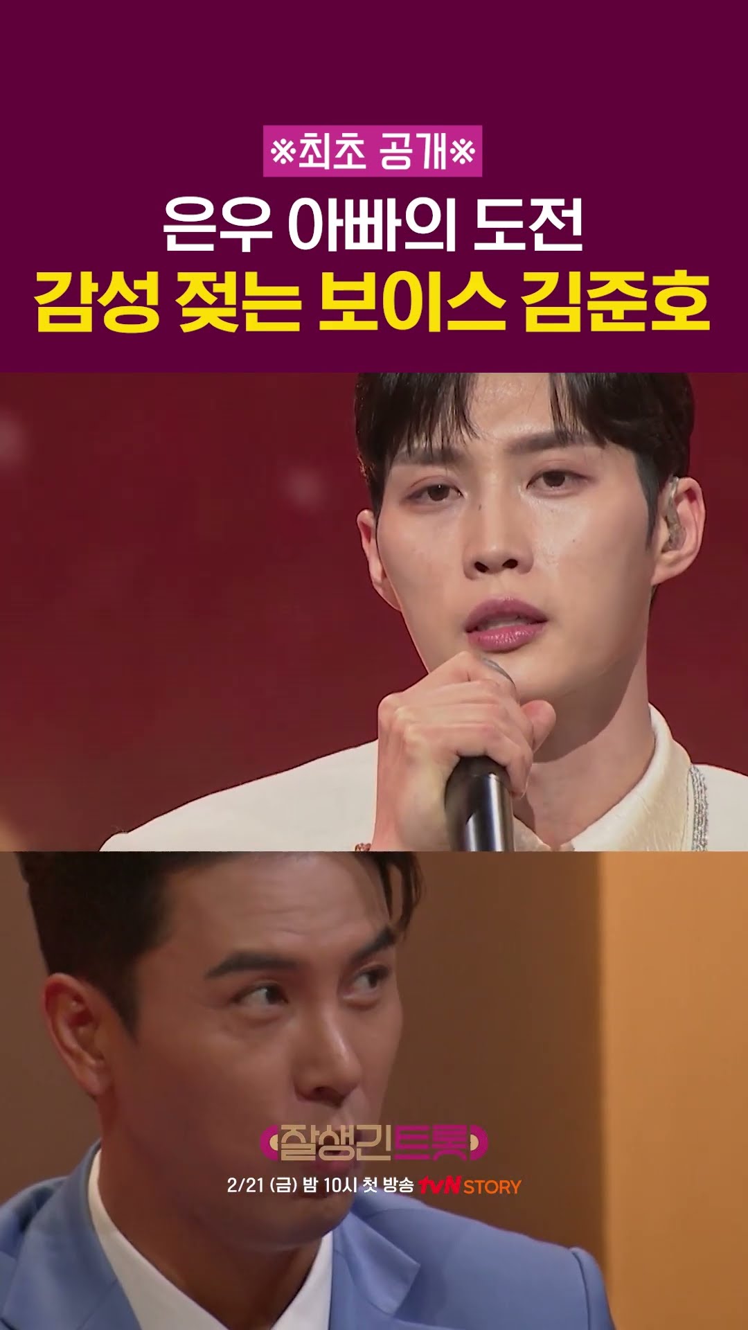 Eun-woo's father Kim Jun-ho's emotions #HandsomeTrot