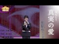【歌魂】 真実の愛 松阪ゆうき