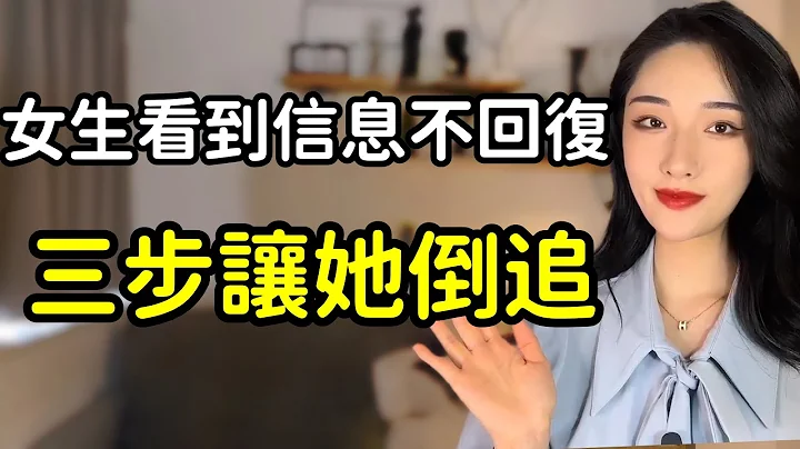 女生看見你消息不回復，三步讓她倒追你！丨兩性丨情感丨戀愛 - 天天要聞