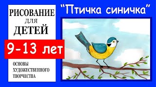 Птичка - синичка.  Урок рисования для детей./The bird is a titmouse. Drawing for children.