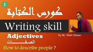 3|ا |تطوير مهارة الكتابة باللغة الانجليزية كورس الكتابة writing skills المستوى الأولي1 | الصفة