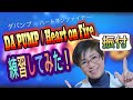 DA PUMP Heart on Fire 振付ダンス　練習してみた！|  ごきげんアラフィフ主婦の日常