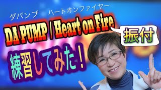 DA PUMP Heart on Fire 振付ダンス　練習してみた！|  ごきげんアラフィフ主婦の日常