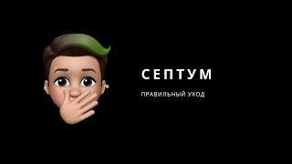 😨🔥 Пирсинг | Септум | Правильный уход 🔥😨