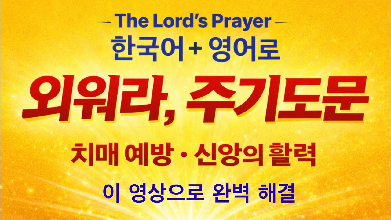  The Lord’s Prayer: 주기도문 : 한국어와 영어로 외우라 : 치매예방과 신앙의 활력이 샘솟는다