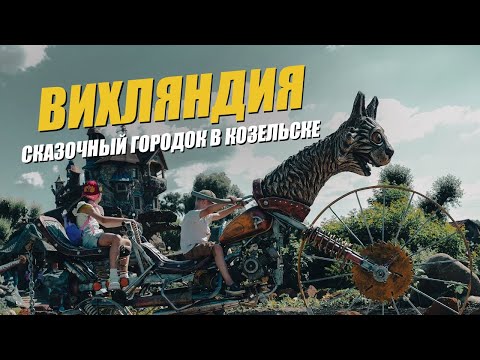 Вихляндия - Козельский Диснейленд. Сказочный городок в Козельске. Путешествия и отдых для всей семьи