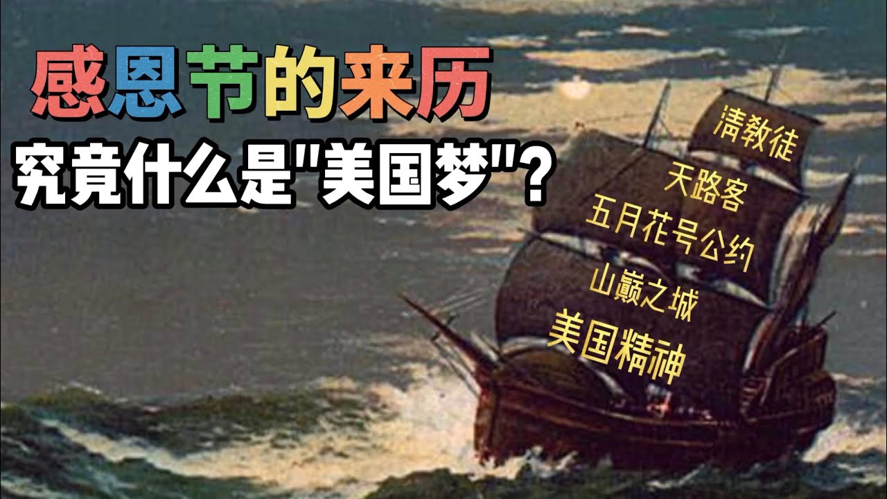 感恩节的来历 | 五月花号公约&美国精神 | 清教徒天路客 - 美利坚的开拓先锋 | 山巅之城 | 希望灯塔