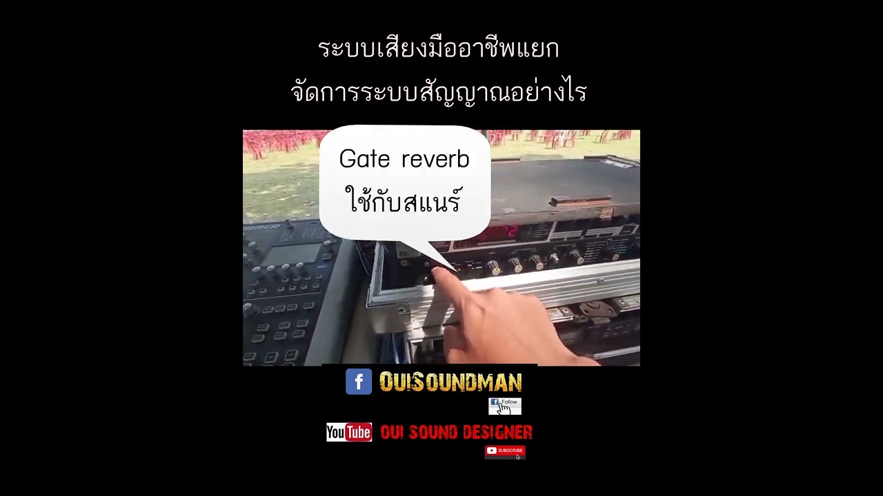 ระบบเสียงมืออาชีพแยกระบบสัญญาณอย่างไร [Sound system interconnection