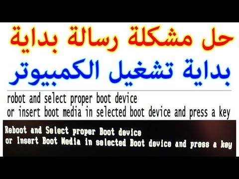 reboot and select proper boot device حل مشكلة | Foci