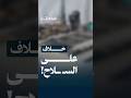 بين الانقسام ونقاش السـ ـلاح هل يدخل المشـ ـهد في متاهة قد تخسر كل شيء
