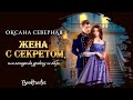 Буктрейлер к роману "Жена с секретом, или попаданка дракону не пара" О. Северная