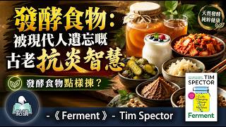 【 點讀 】發酵食物：被現代人遺忘嘅古老「抗炎智慧」｜《Ferment》｜廣東話好書分享｜