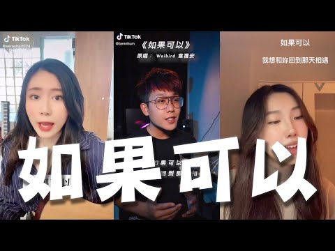 《如果可以》cover合集！妳的聲音解開了故事的謎語