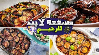 طريقه عمل المسقعه الدايت | كلي براحتك من غير متبوظي الريجيم |