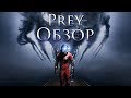 Обзор игры Prey.