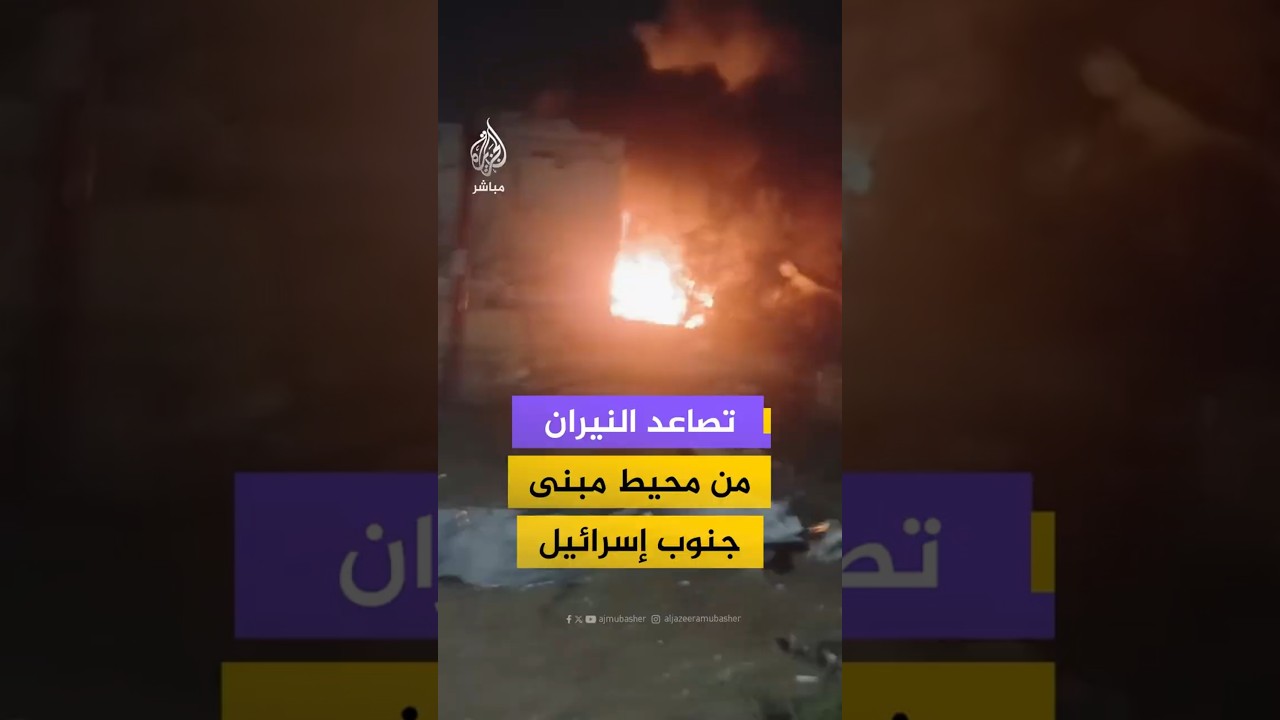 تصاعد النيران من محيط مبنى في ديمونا  جنوب إسرائيل