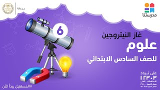 غاز النيتروجين | الصف السادس الإبتدائي | العلوم