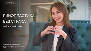 Ринопластика без страха: мой честный опыт