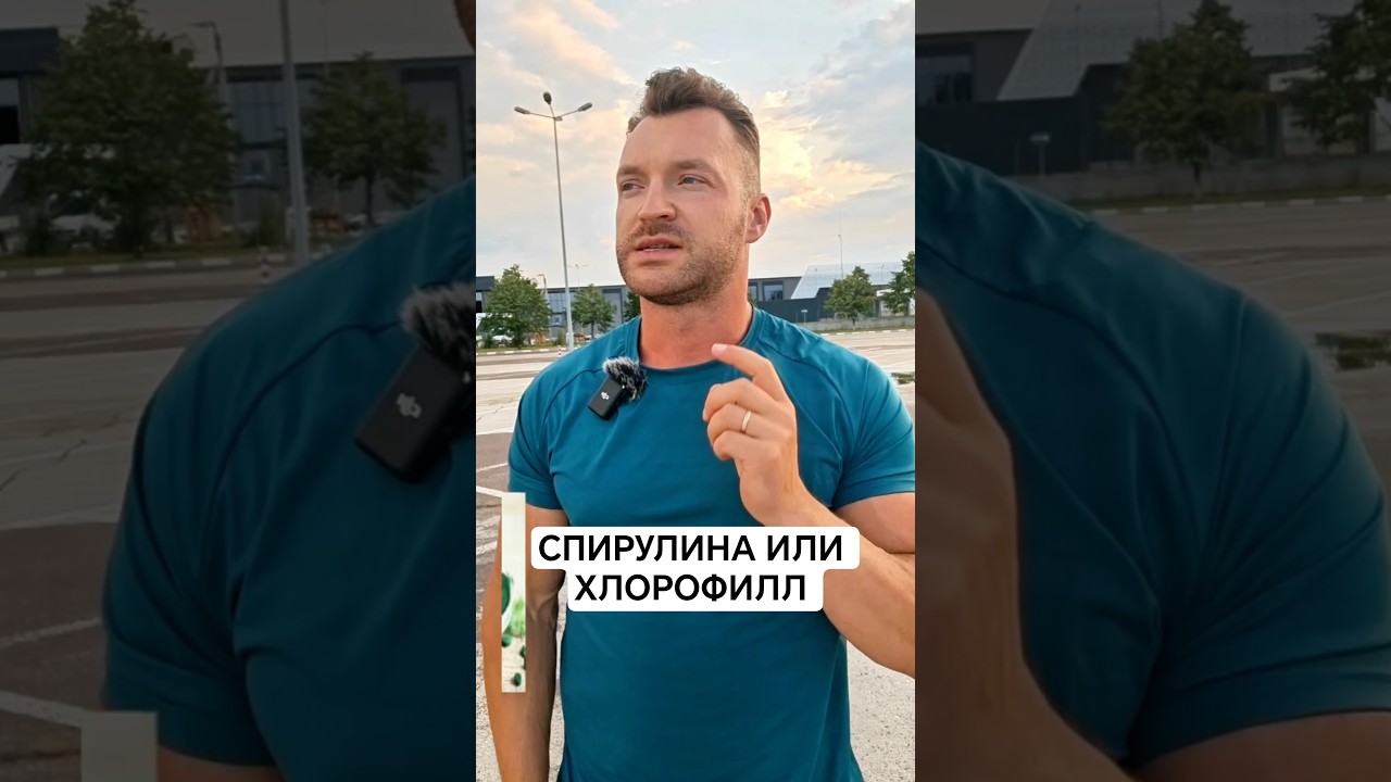 СПИРУЛИНА ИЛИ ХЛОРЕЛЛА?#спирулина #хлорелла #хлорофилл #детокс #водоросли