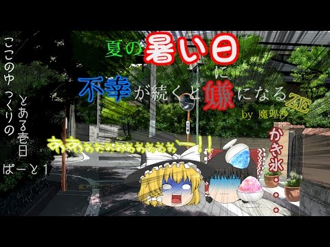 【ゆっくり茶番】夏の暑い日に不幸が続くと嫌になるZE