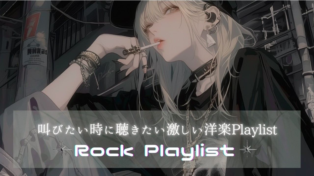 【2時間耐久】叫びたくなる時に聴きたい激しい洋楽Playlist｜聴き流しBGM｜作業用・配信用BGM｜仕事・勉強・ジム・配信