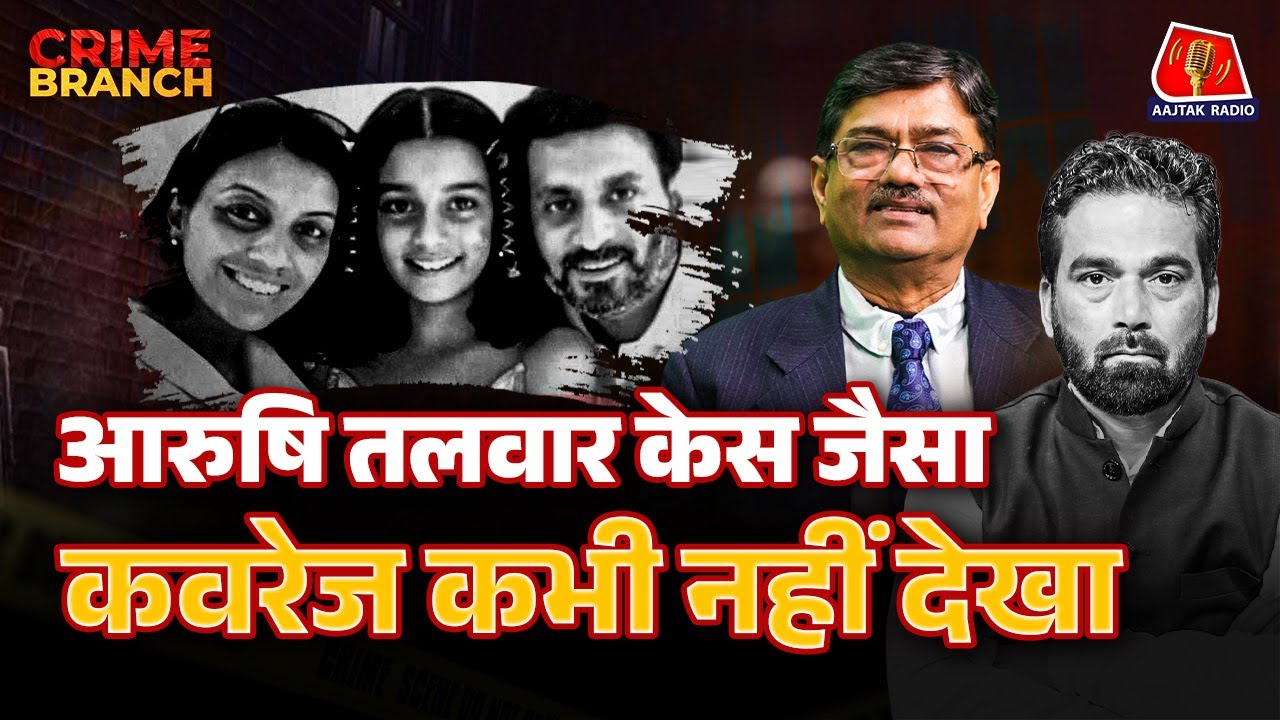Aarushi Talwar Murder Case के CBI Officer मीडिया पर क्यों भड़के?: Crime Branch | Aarushi-Hemraj