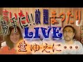 【生配信・まったりライブ】創価所属のインフルエンサー達 韓国と日本 百済由来の天皇家 桜の木と悪魔崇拝 肉食推奨と被差別部落