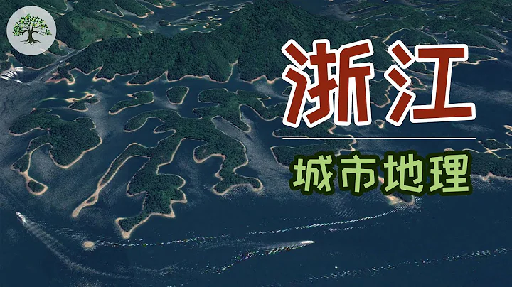 【浙江介绍】浙江地图地理科普，中国浙江省究竟怎样？杭州宁波温州绍兴等城市如何？浙江谷歌地图地理介绍丨Zhejiang China - 天天要闻